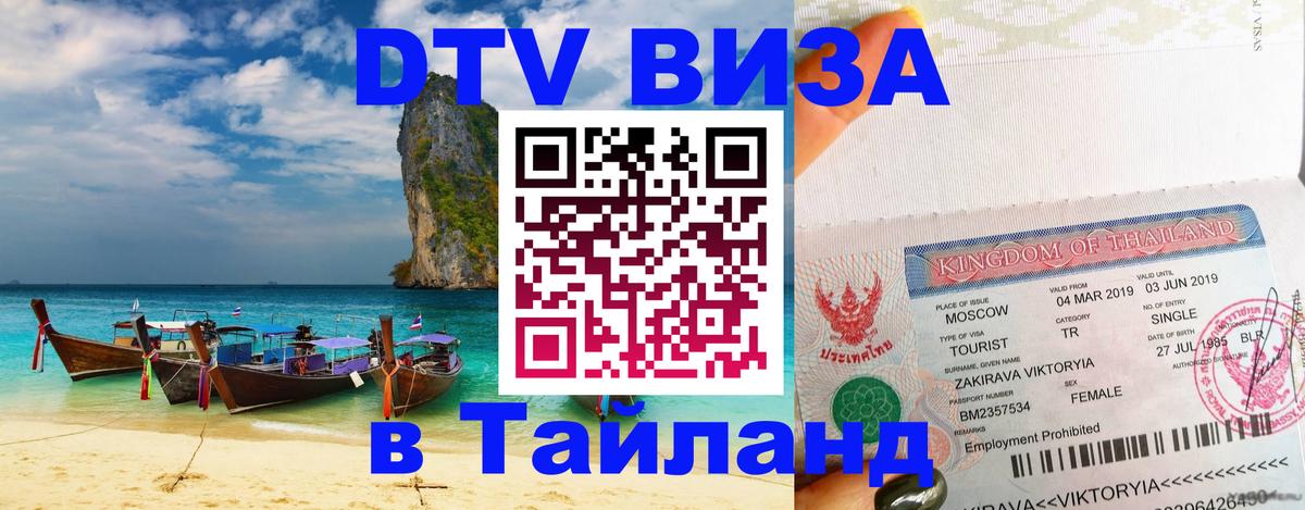 DTV виза Тайланд Сан-Сальвадор 