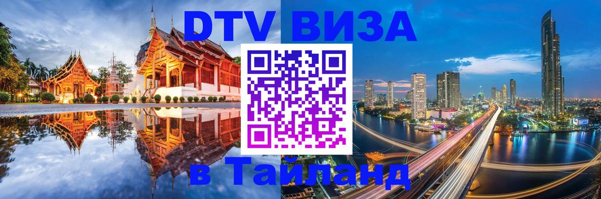 Купить DTV визу в Таиланд Сан-Сальвадор 